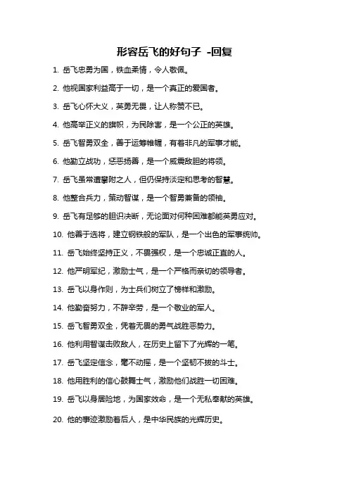 形容岳飞的好句子 -回复