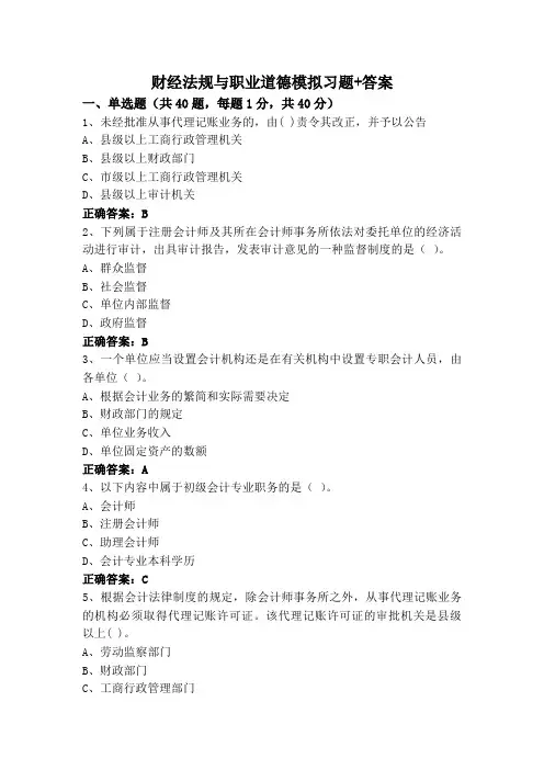 财经法规与职业道德模拟习题+答案