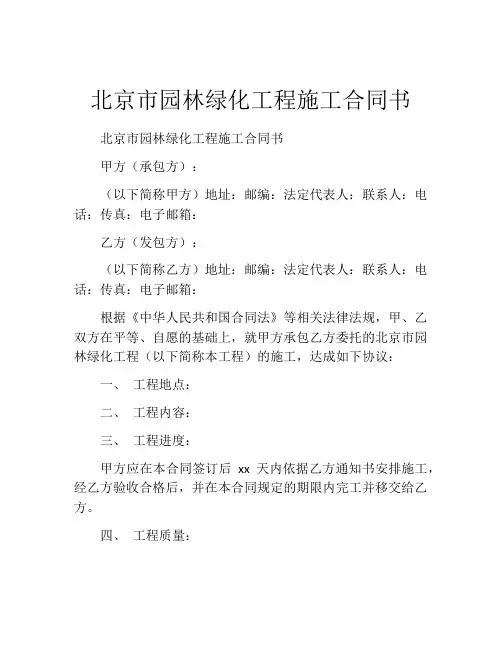 北京市园林绿化工程施工合同书