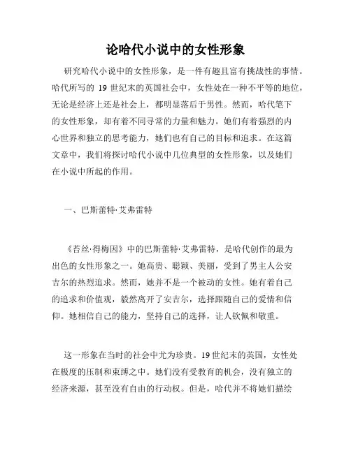 论哈代小说中的女性形象