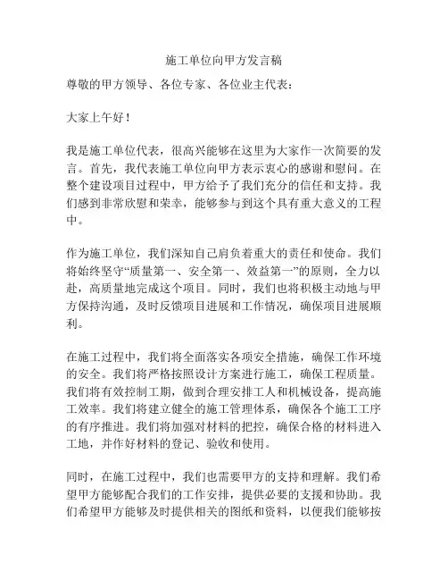 施工单位向甲方发言稿