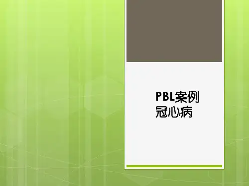 PBL案例1冠心病