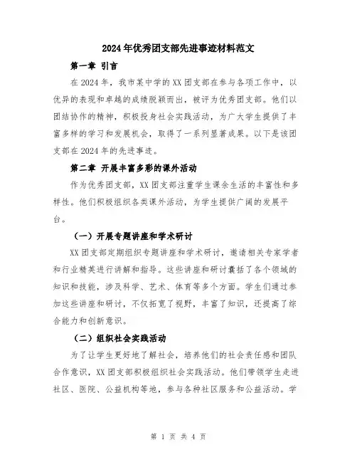 2024年优秀团支部先进事迹材料范文