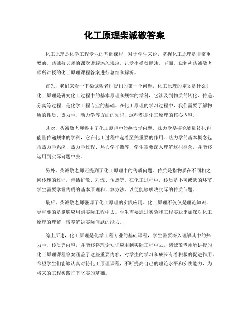 化工原理柴诚敬答案