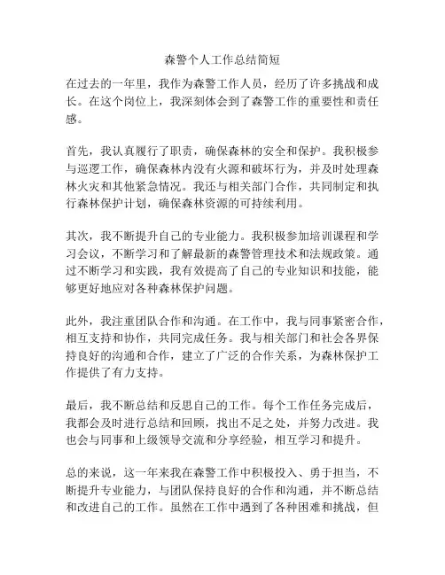 森警个人工作总结简短