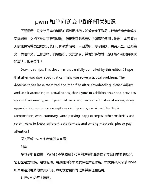 pwm和单向逆变电路的相关知识