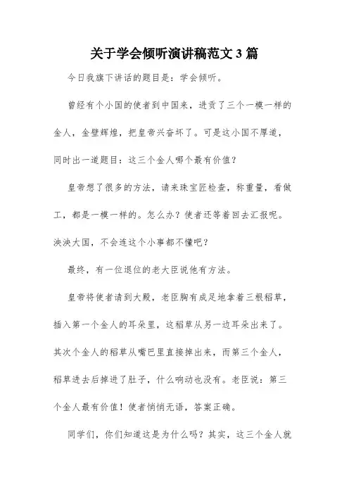 关于学会倾听演讲稿范文3篇