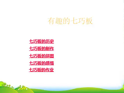 北师大版七年级数学上册《4.7 有趣的七巧板》课件1