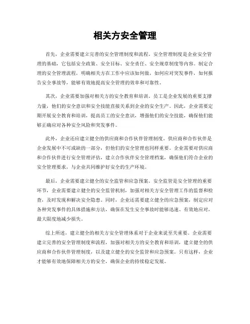 相关方安全管理
