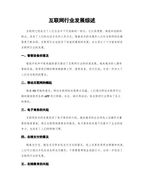 互联网行业发展综述