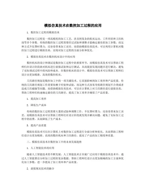 模拟仿真技术在数控加工过程的应用