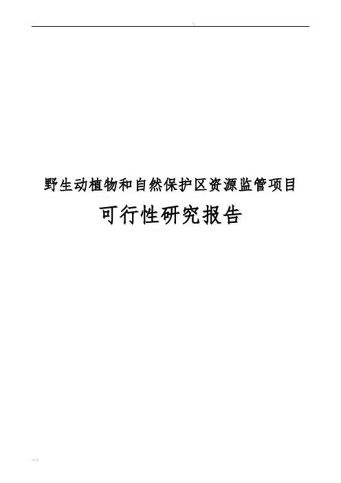 野生动植物和自然保护区资源监管项目可行性实施报告