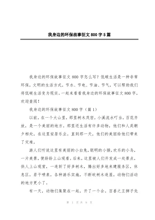 我身边的环保故事征文800字5篇
