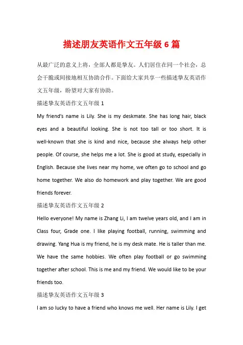 描述朋友英语作文五年级6篇