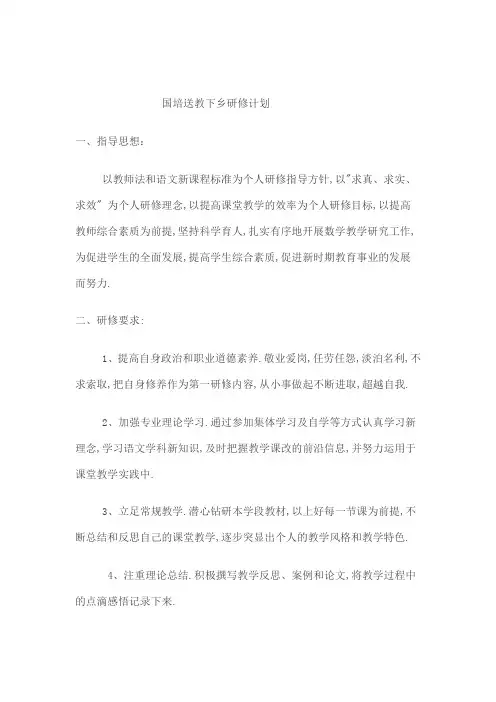 国培送教下乡研修计划