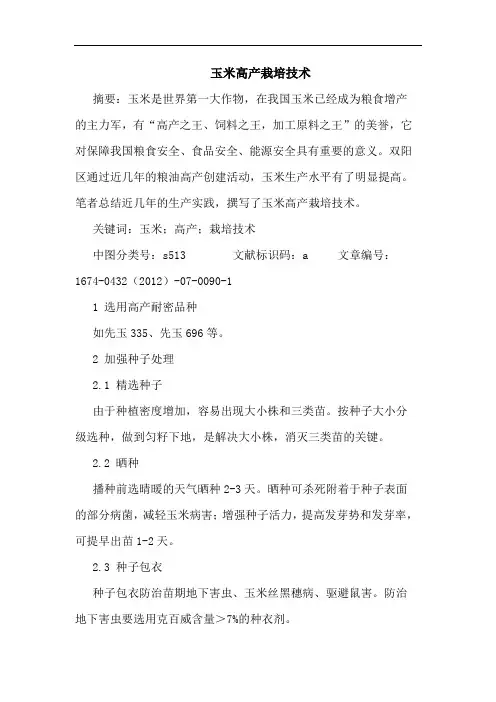 玉米高产栽培技术