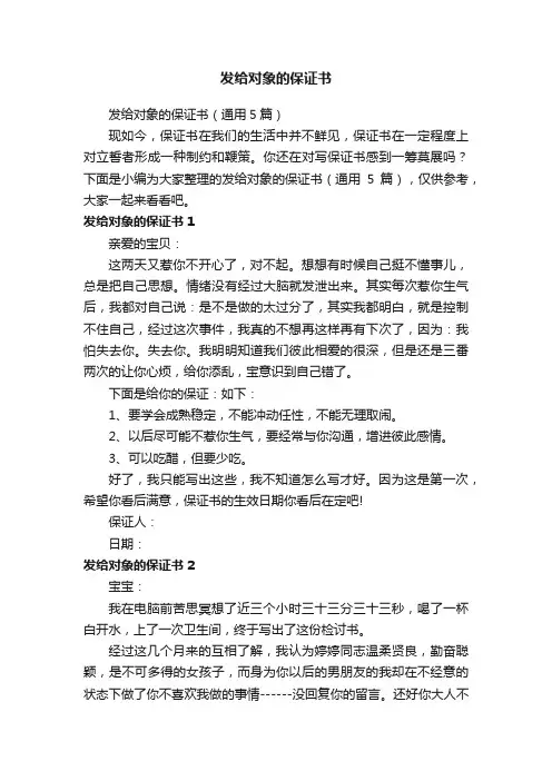 发给对象的保证书（通用5篇）