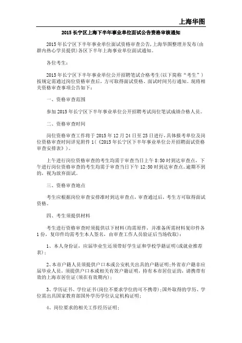 2015长宁区上海下半年事业单位面试公告资格审核通知