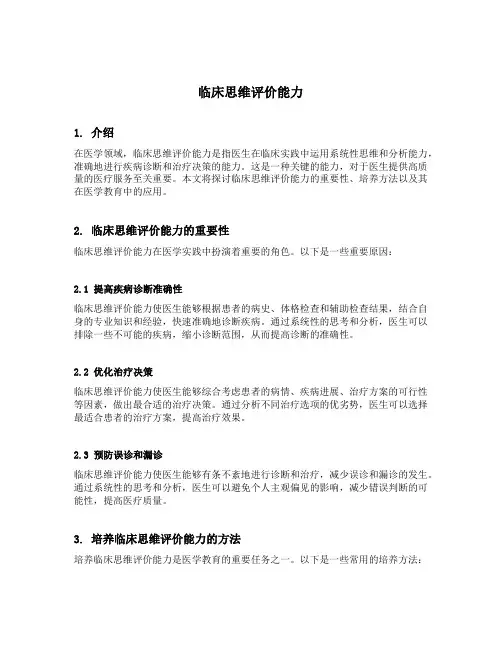 临床思维评价能力