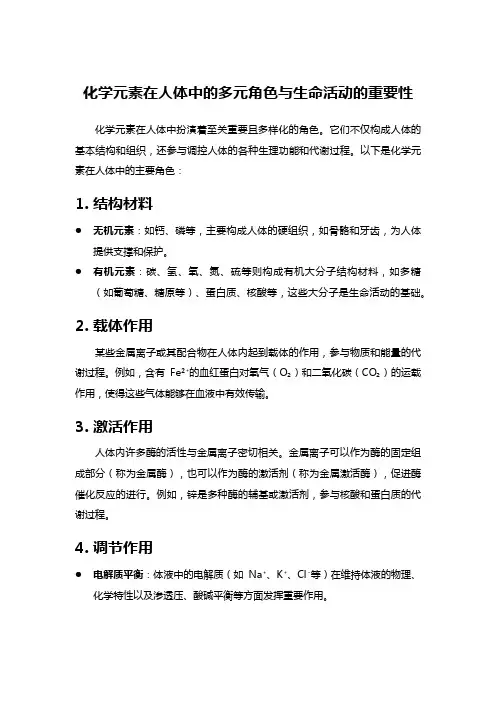 化学元素在人体中的多元角色与生命活动的重要性