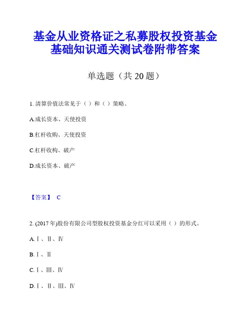 基金从业资格证之私募股权投资基金基础知识通关测试卷附带答案