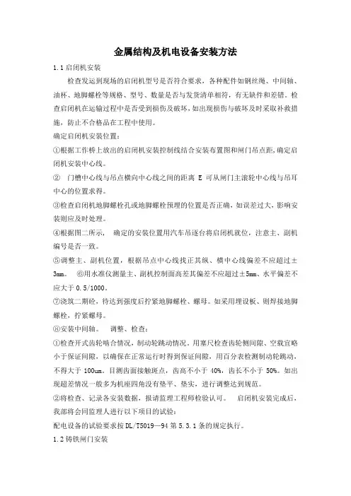 金属结构及机电设备安装方法