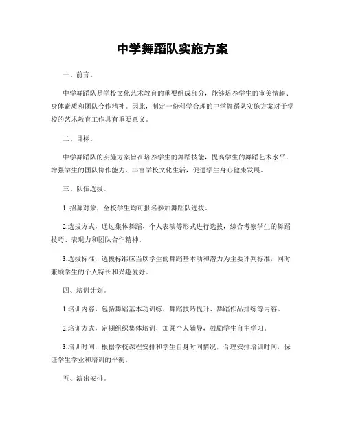 中学舞蹈队实施方案