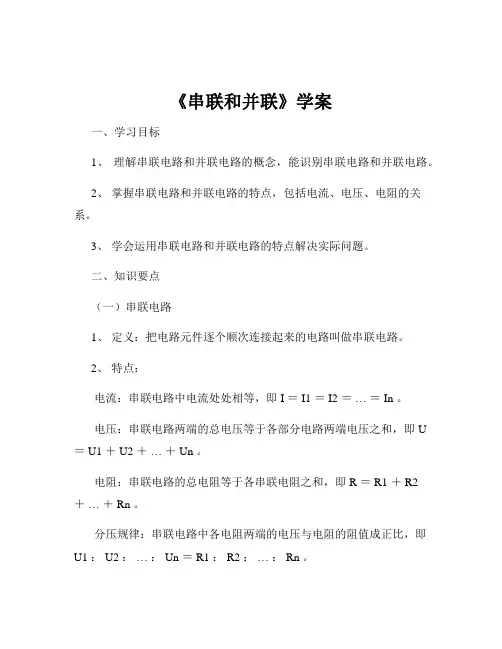 《串联和并联》学案