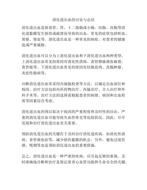消化道出血的讨论与总结