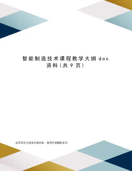 智能制造技术课程教学大纲doc资料