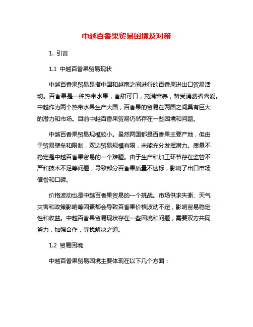 中越百香果贸易困境及对策