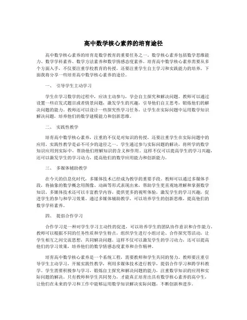 高中数学核心素养的培育途径