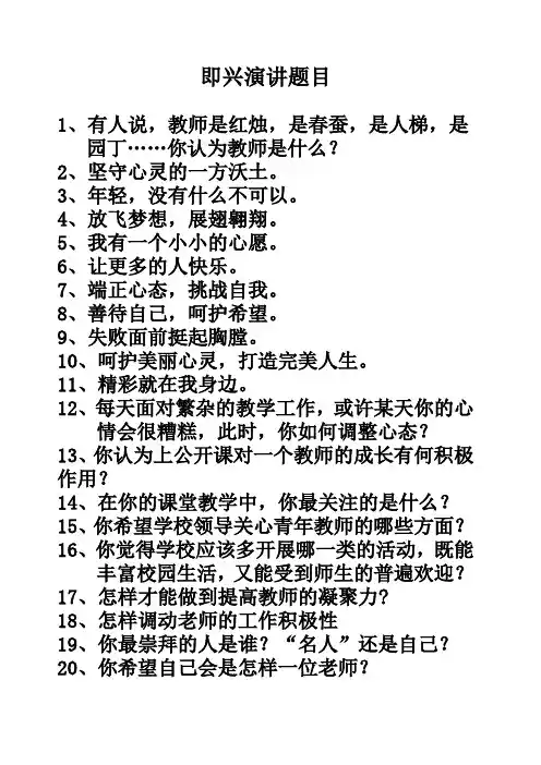 教师即兴演讲题目
