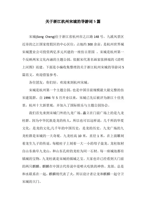 关于浙江杭州宋城的导游词5篇