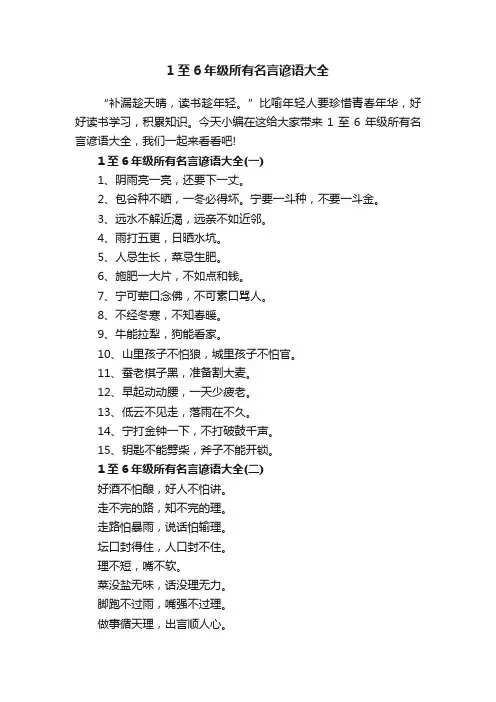 1至6年级所有名言谚语大全