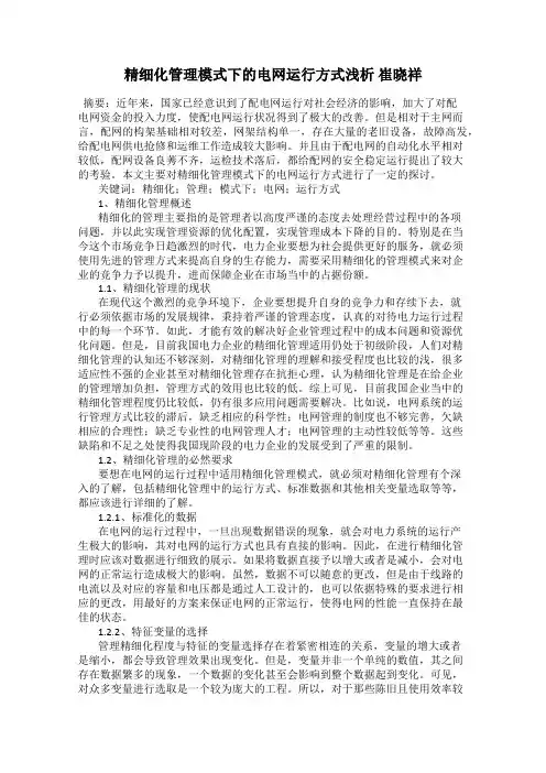 精细化管理模式下的电网运行方式浅析 崔晓祥