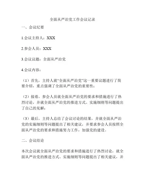 全面从严治党工作会议记录