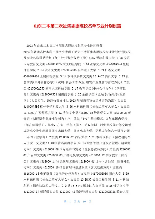 山东二本第二次征集志愿院校名单专业计划设置