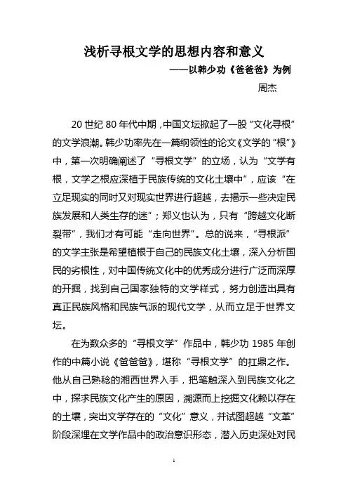 浅析寻根文学的思想内容和意义——以韩少功《爸爸爸》为例