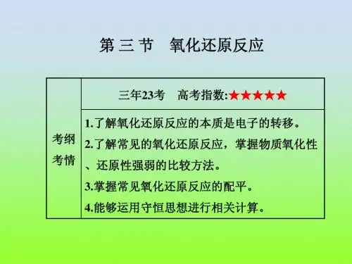 2.3氧化还原反应