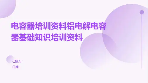 电容器培训资料铝电解电容器基础知识培训资料