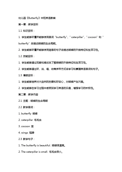 幼儿园《Butterfly》中班英语教案