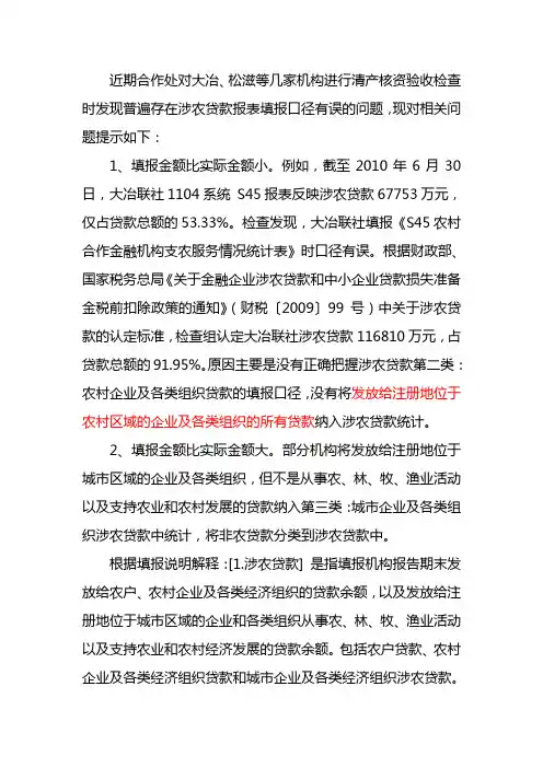 关于规范填报s45表涉农贷款的提示