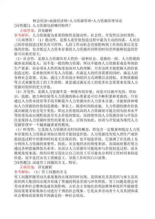 财会经济-高级经济师-人力资源管理-人力资源管理导论