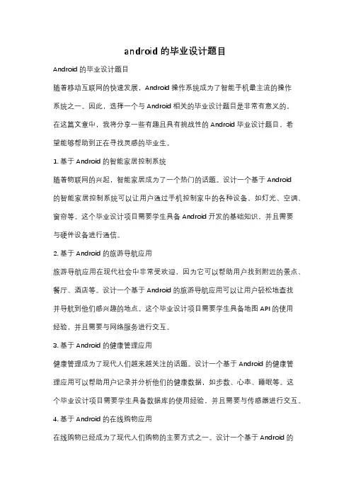 android的毕业设计题目