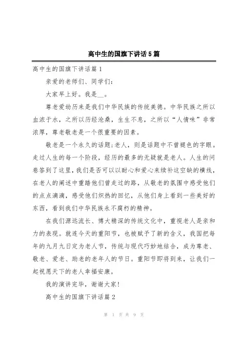 高中生的国旗下讲话5篇
