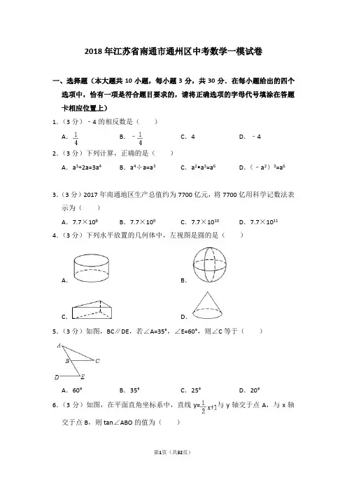 2018年江苏省南通市通州区中考数学一模试卷