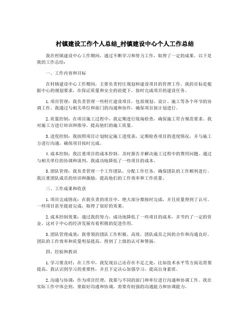 村镇建设工作个人总结_村镇建设中心个人工作总结