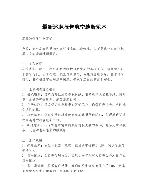 最新述职报告航空地服范本