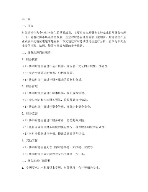 财务助理岗位分析报告(3篇)